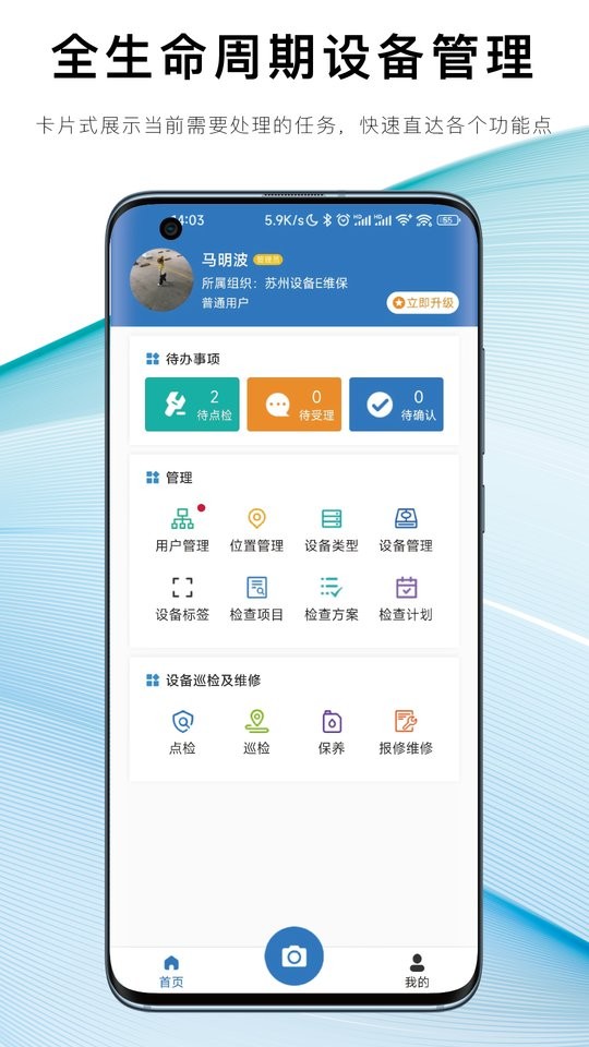 设备E维保官方版最新版截图1