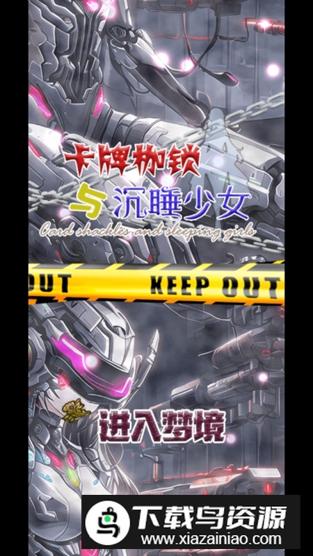 卡牌枷锁与沉睡少女游戏手机版最新版截图3