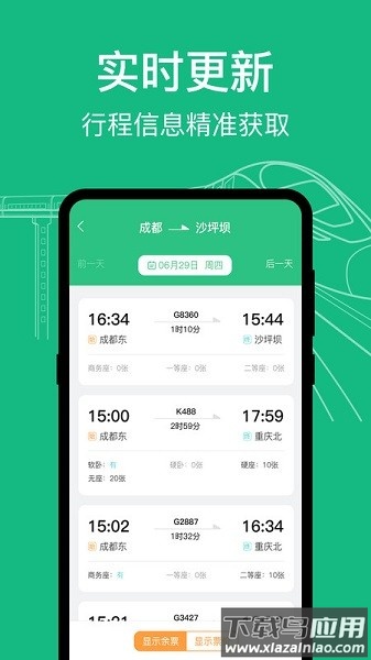 高铁查询官方版截图2