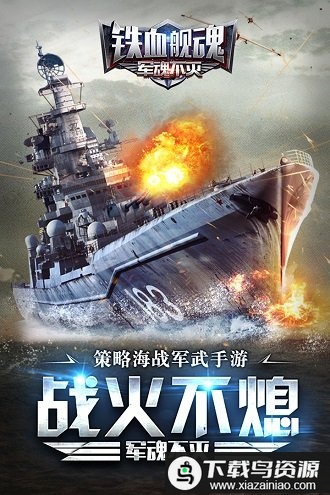 铁血舰魂手游最新版截图4