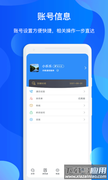 小乐通信助手下载安装