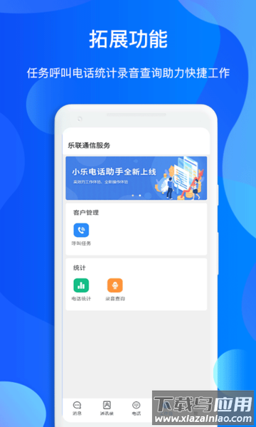 小乐通信助手官方版最新版截图3