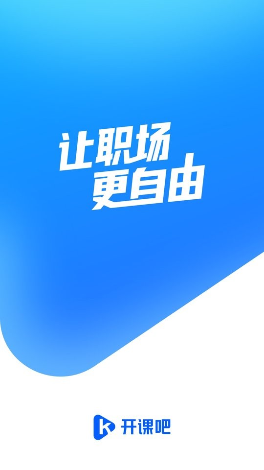 开课吧最新版最新版截图1