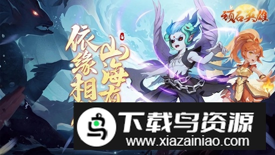 顽石英雄官方正版最新版最新版截图2