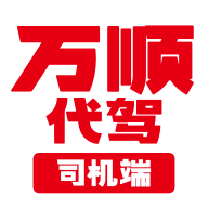万顺代驾司机端app下载安装