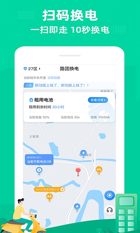 路团换电手机版最新版截图1
