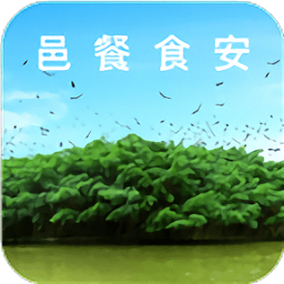 邑餐食安app