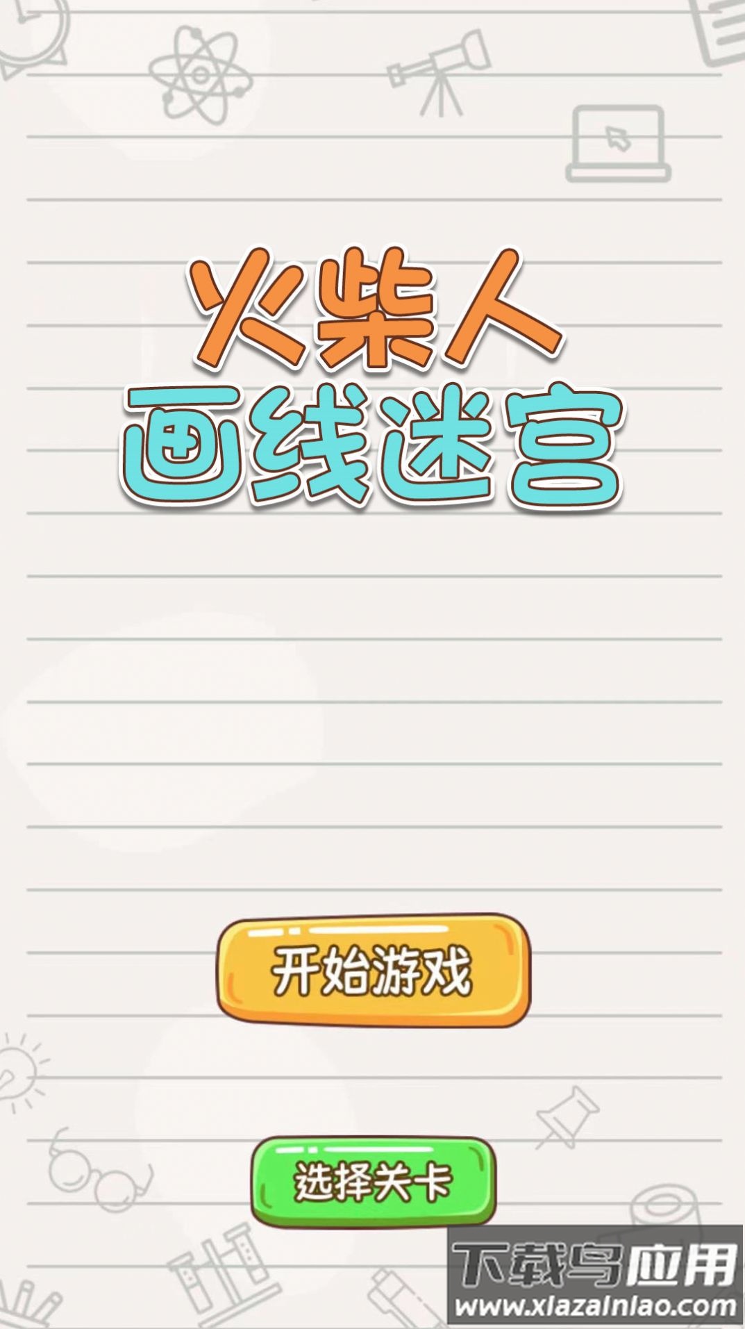 火柴人画线迷宫游戏