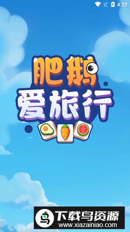 肥鹅爱旅行游戏红包提现版最新版截图1