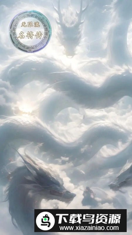 无限流名将传游戏正版最新版截图2