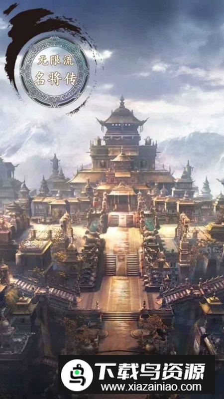 无限流名将传游戏正版最新版截图4