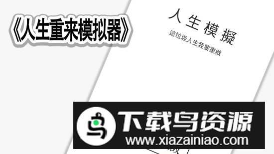 人生重来模拟器游戏手机版最新版截图1