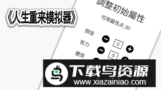 人生重来模拟器游戏手机版最新版截图3