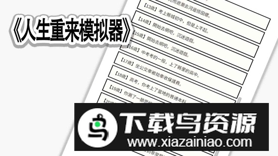 人生重来模拟器游戏手机版最新版截图4