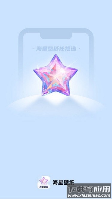 海星壁纸应用下载