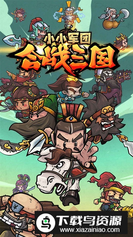 小小军团合战三国官方正版最新版最新版截图5