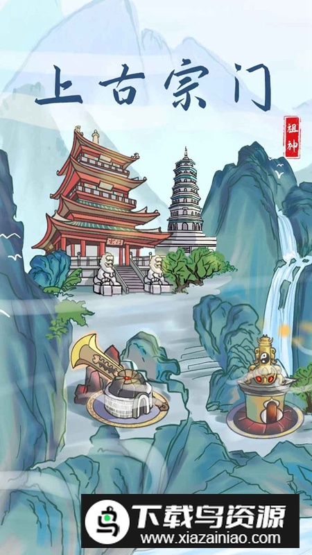 上古宗门游戏官方版最新版截图1