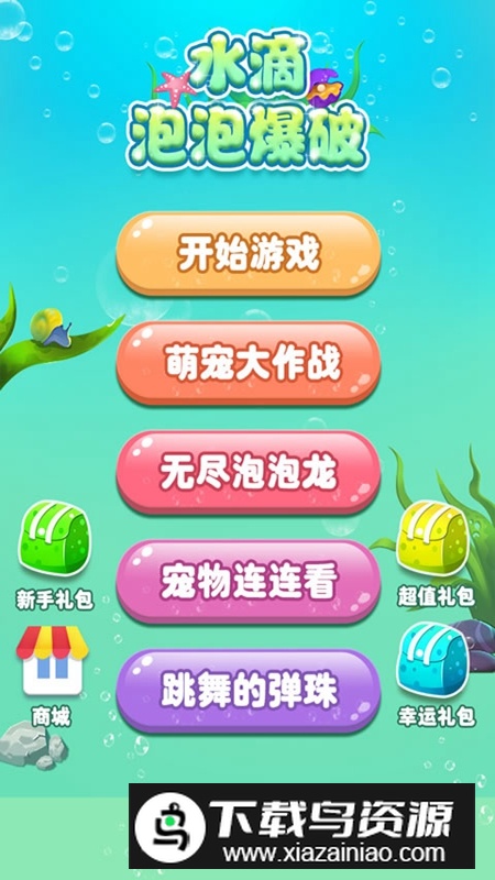 水滴泡泡爆破游戏最新版最新版截图3