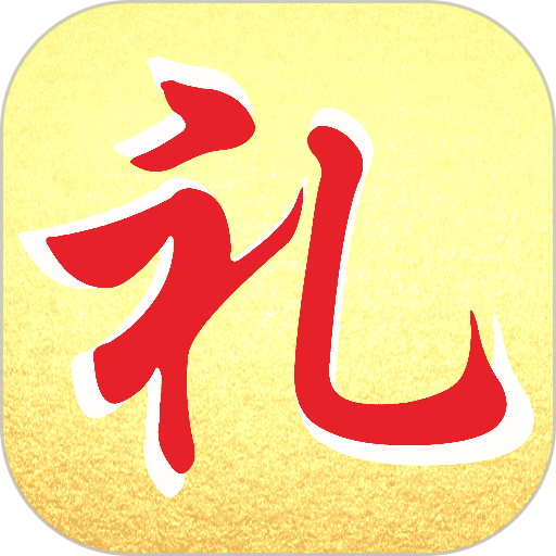情义礼簿app最新版