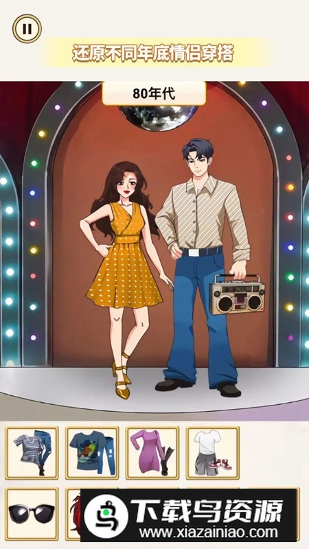 搭配合适的衣服游戏正版最新版截图2