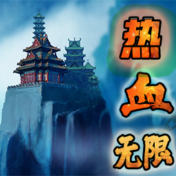 热血无限游戏最新版本