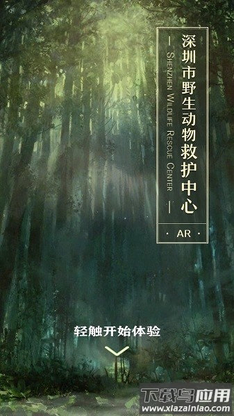 深圳市野生动物救护中心2024最新版截图3