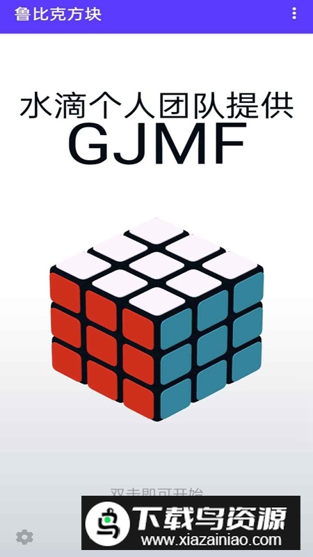 鲁比克方块游戏手机版最新版截图4