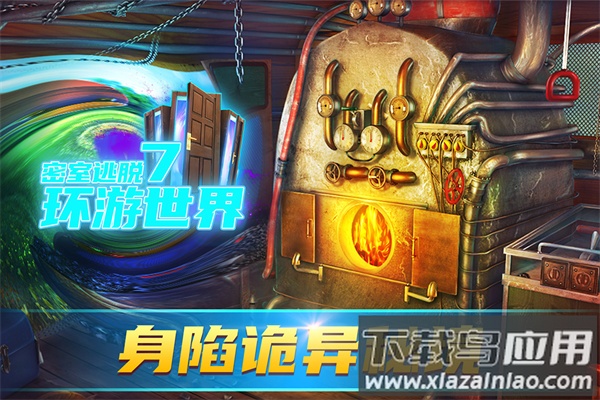 密室逃脱7环游世界官方版最新版截图1