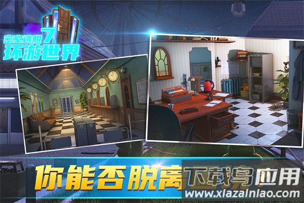 密室逃脱7环游世界官方版最新版截图2