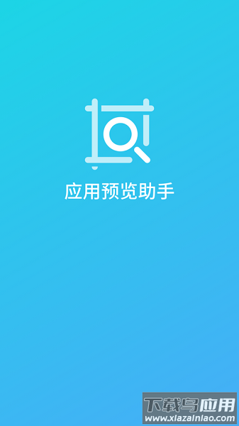 应用预览助手最新版最新版截图2