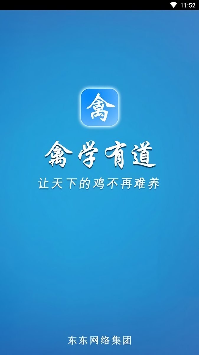 禽学有道app免费版最新版截图3