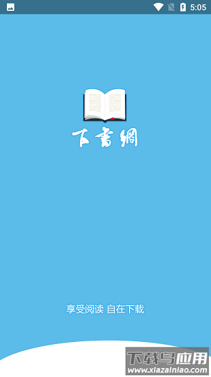 下书文学软件最新版截图2