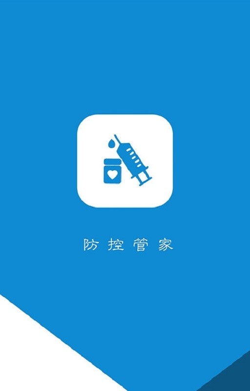 防控管家手机版最新版截图1