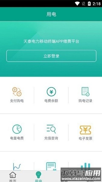 新疆永安天泰电力app最新版截图2