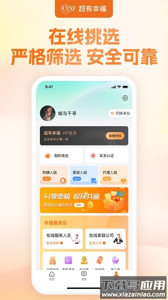 幸福赢行家政最新版截图2
