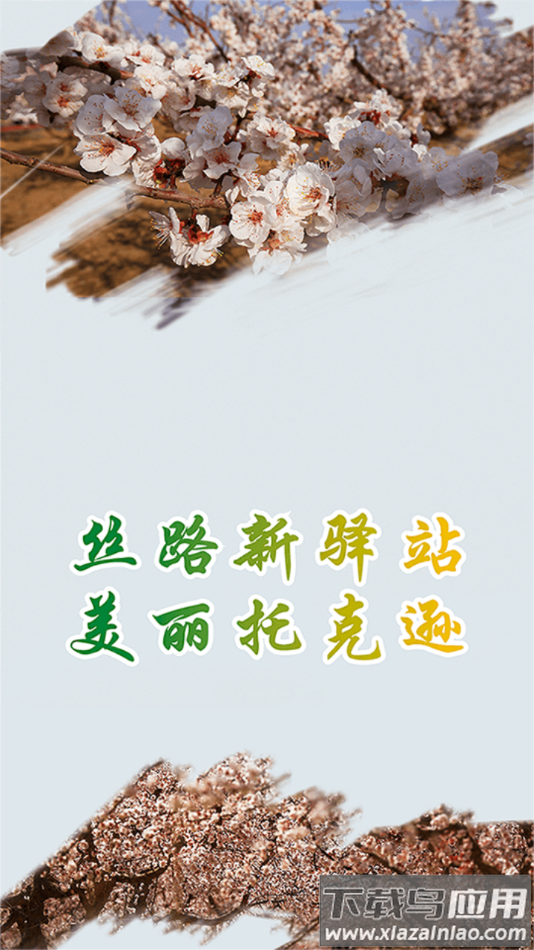 托克逊好地方app下载最新版截图1