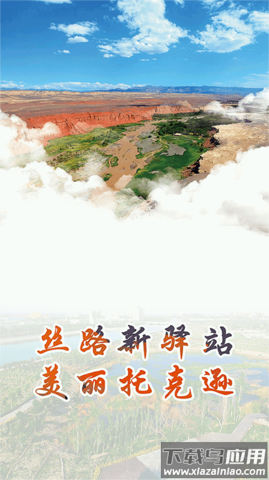 托克逊好地方app下载最新版截图2