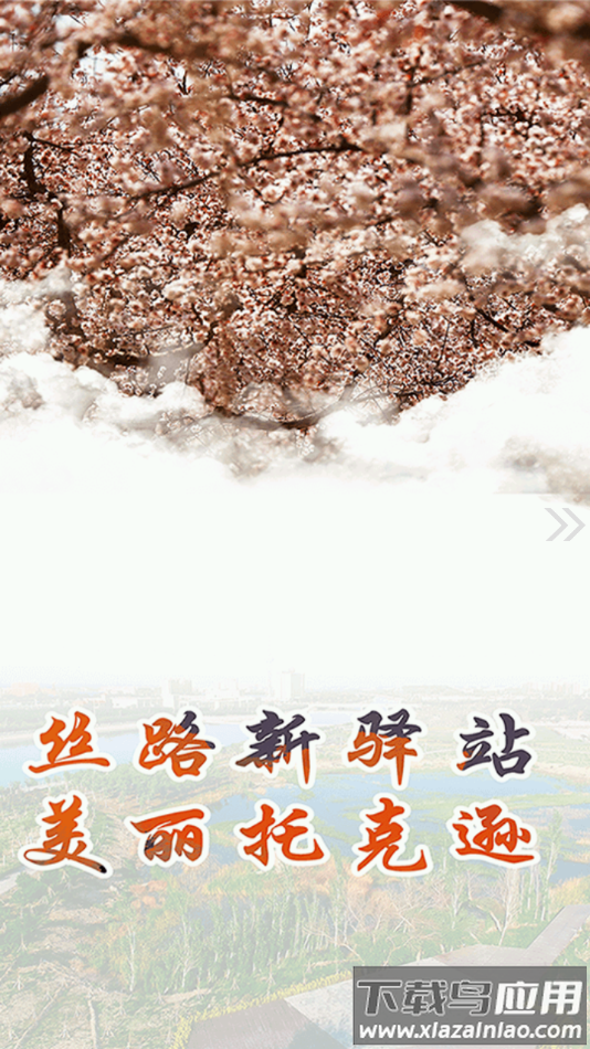 托克逊好地方app下载最新版截图4