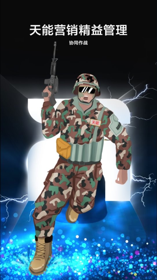 天能数字化营销app