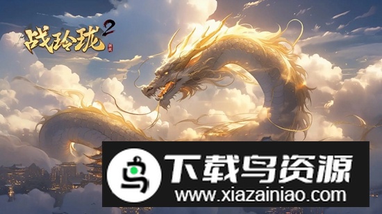 战玲珑2手游官方最新版最新版截图1