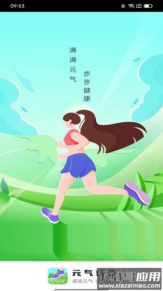 元气计步软件最新版截图1