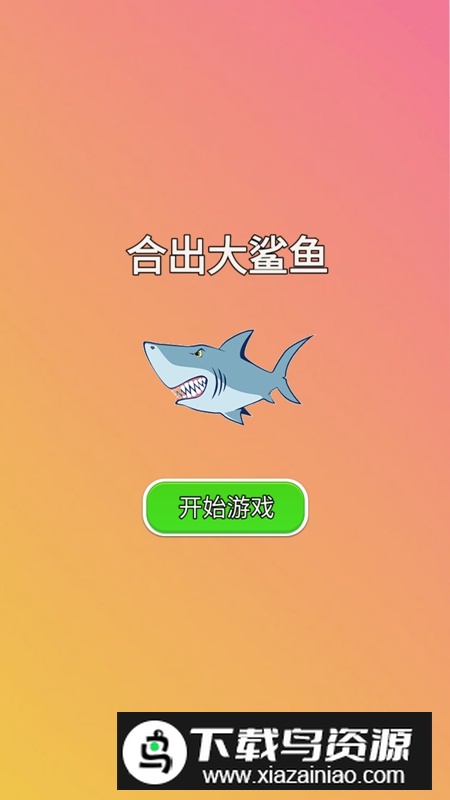 合出大鲨鱼游戏手机版最新版截图2