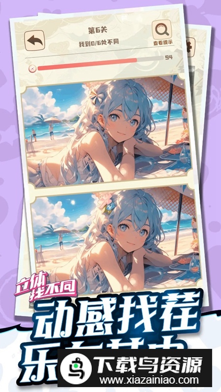 立体找不同游戏手机版最新版截图1