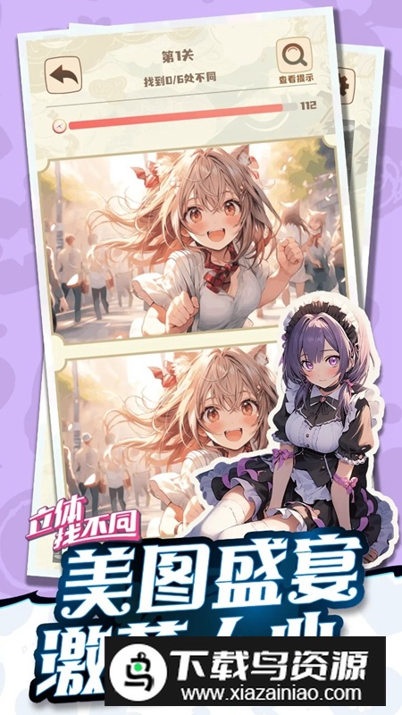 立体找不同游戏手机版最新版截图5