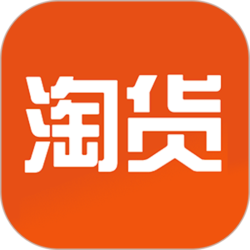 淘货网手机版
