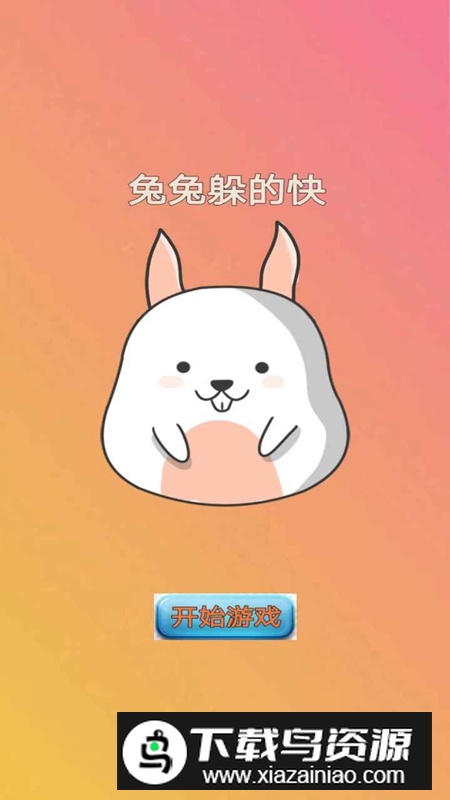 兔兔躲的快游戏手机版最新版截图2