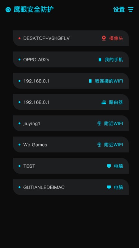 鹰眼防护查监控截图4