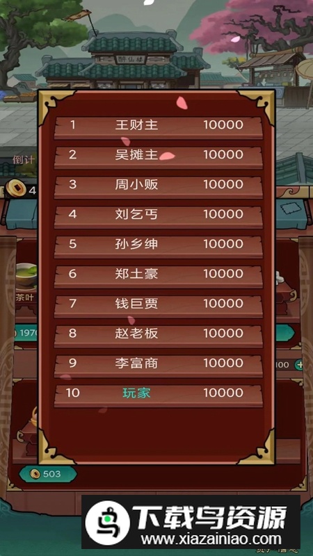 富贾八方游戏手机版最新版截图4