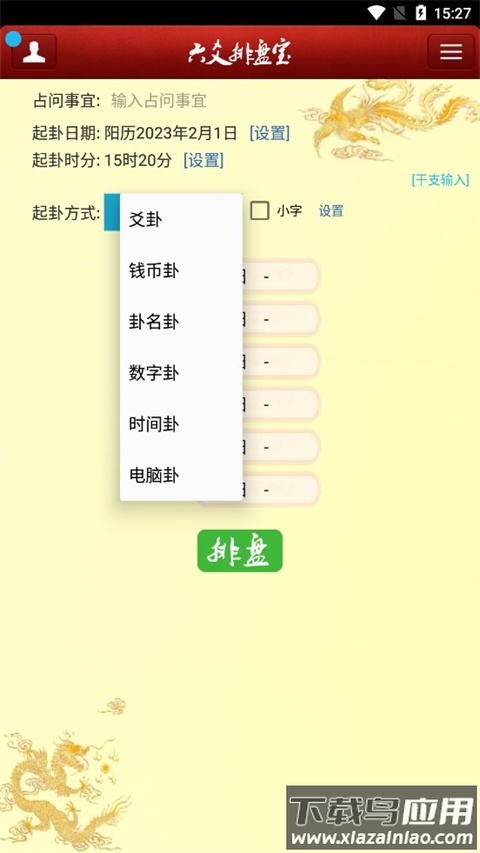 六爻排盘app最新版
