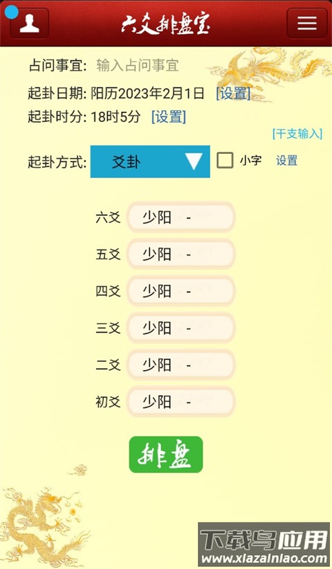六爻排盘app最新版截图1